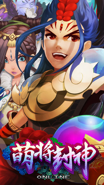 萌将封神手游 v1.0.1 安卓版1