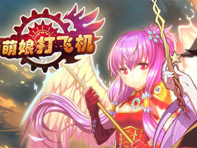 萌娘打飞机手机版 v1.0 安卓版1