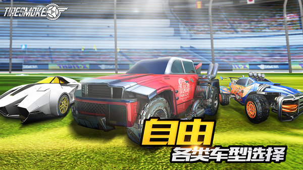 车球俱乐部手游(tiresmoke) v1.0 安卓版1