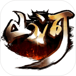 山河内购修改版