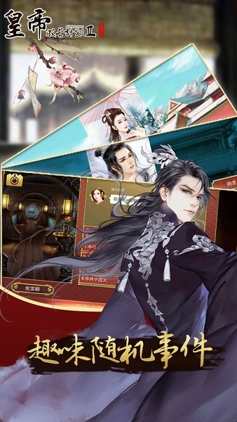 皇帝成长计划2后宫版