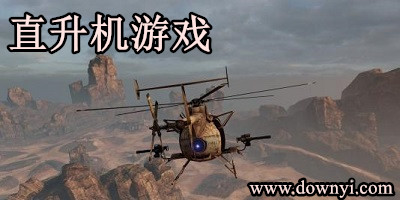 直升机游戏