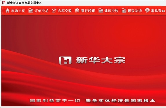 浙江新华大宗交易软件 v4.1 免费版0