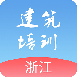 浙江建筑培训手机客户端
