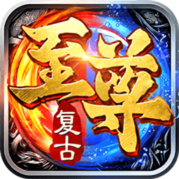 龙皇传说复古至尊游戏