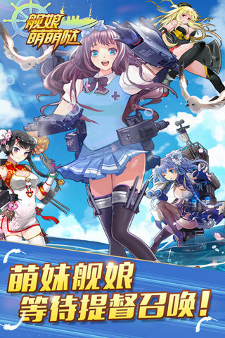 舰娘萌萌哒最新版 v1.3.4 安卓版1