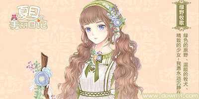 夏目的美丽日记
