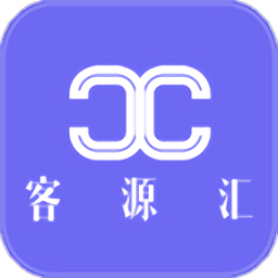 客源汇软件