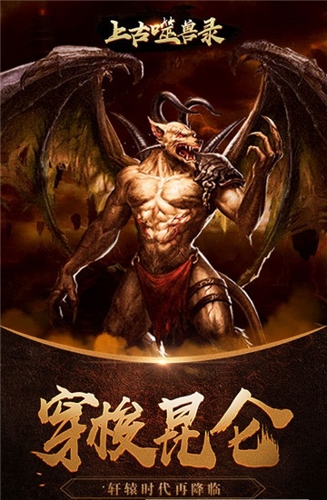 上古噬兽录bt版 v1.0.0 安卓版 0