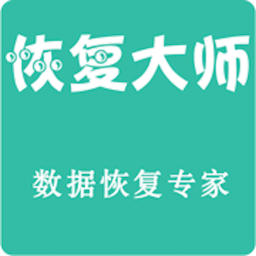 微信恢复大师手机版