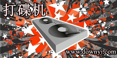 打碟机软件
