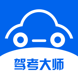 驾考大师软件