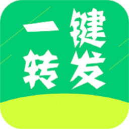微信一键转发软件