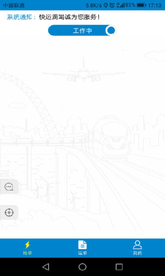 快运滴车主版 v4.5.1 安卓版1