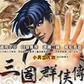 三国群侠传单机游戏