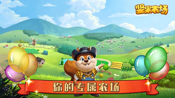 坚果农场手游 v1.0 安卓版1