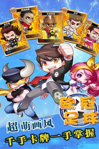 欧冠足球手游 v1.0.0 安卓版1