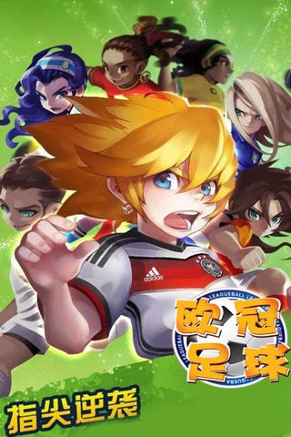 欧冠足球手游 v1.0.0 安卓版0