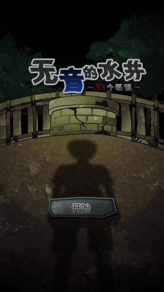 音无的水井手机版 v1.0.1 安卓中文版0