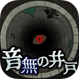 音无的水井手机版