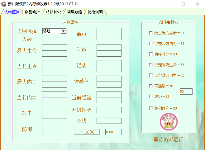 新神雕侠侣2多功能修改器 v1.2.2 绿色版0