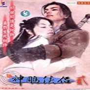 新神雕侠侣2多功能修改器