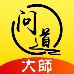 问道大师app