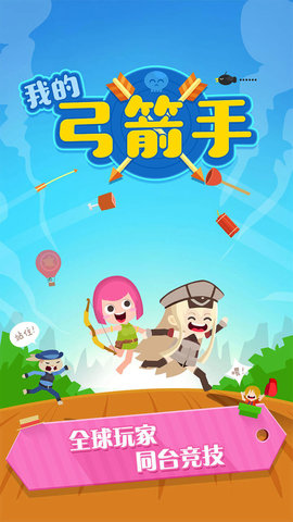 我的弓箭手手游 v1.0.0 安卓版4
