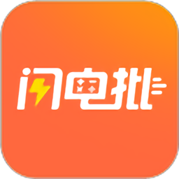 闪电批手机版
