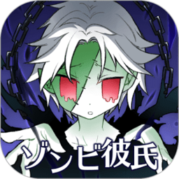 僵尸男友手机游戏