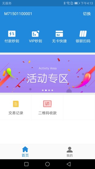 新中付pos机软件 v2.8.6 安卓最新版 1