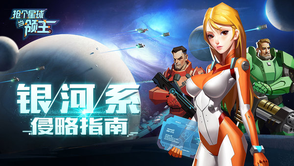 抢个星球当领主手游