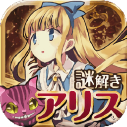 逃出王国的爱丽丝中文版