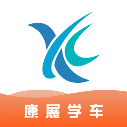 康展学车手机版