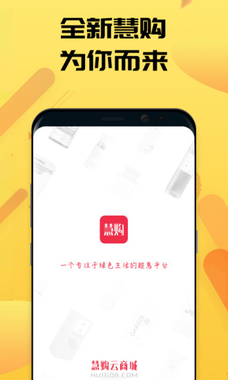 慧购云商城客户端 v2.0.1 安卓版0