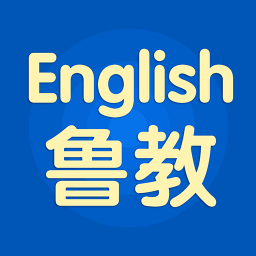 鲁教英语app