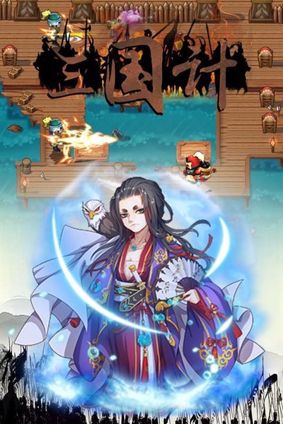 三国计最新版 v9 安卓版0