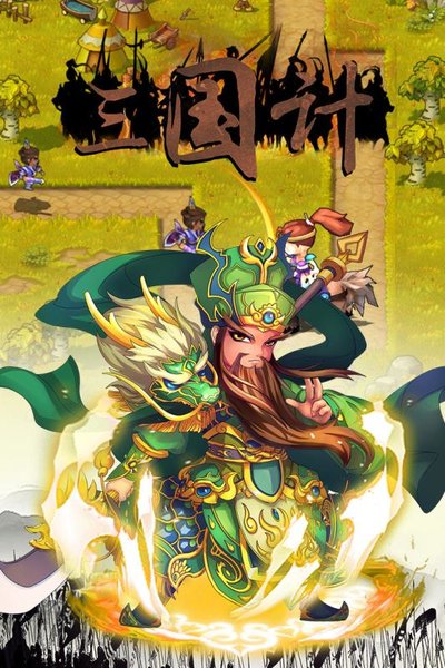 三国计最新版 v9 安卓版4