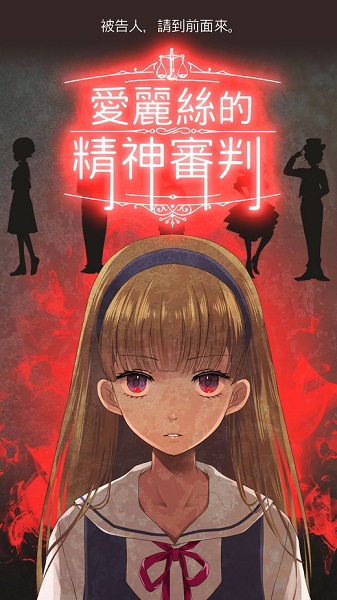 爱丽丝的精神审判中文版 v1.0.2 安卓版0