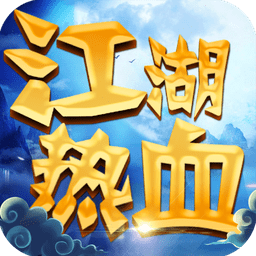 江湖热血手机版