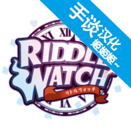 里德尔闹钟中文版(riddle watch)