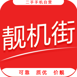 靓机街手机版