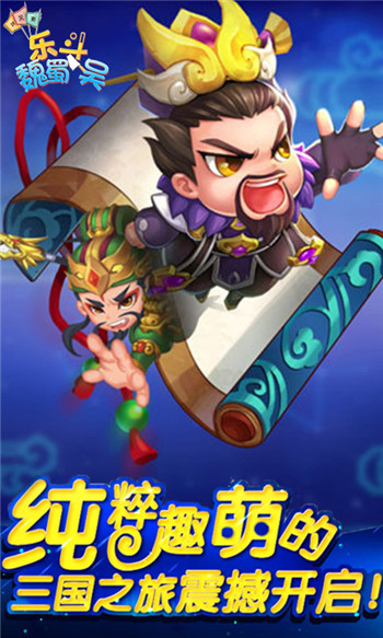 乐斗魏蜀吴手游 v0.4.2 安卓版1