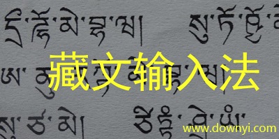 藏文输入法
