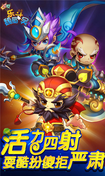 乐斗魏蜀吴手游 v0.4.2 安卓版2