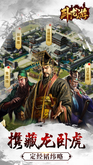 卧龙游最新版 v1.06 安卓版1