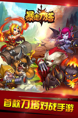 暴走刀塔手机版 v1.1.0 安卓版0