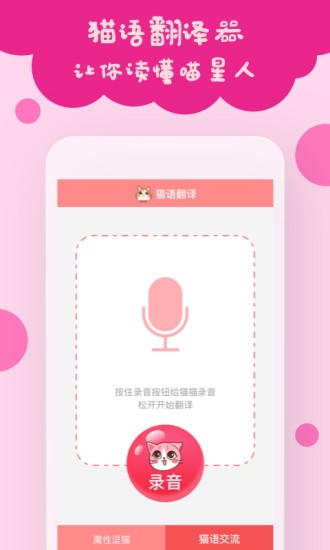 猫语翻译手机版 v971600 安卓最新版0