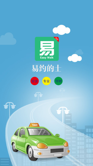 易约的士司机app v5.9 安卓版2