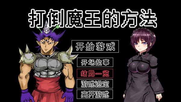 打倒魔王的方法手游 v1.00 安卓版2